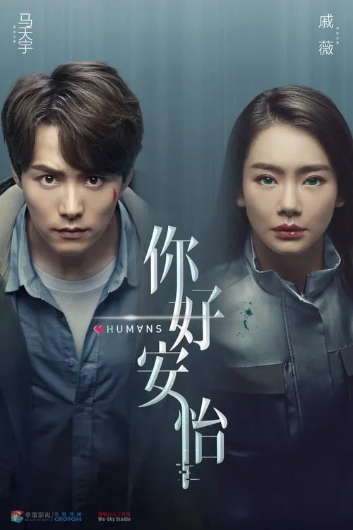 你好，安怡 (сериал)