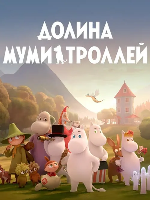 Долина муми-троллей (сериал)