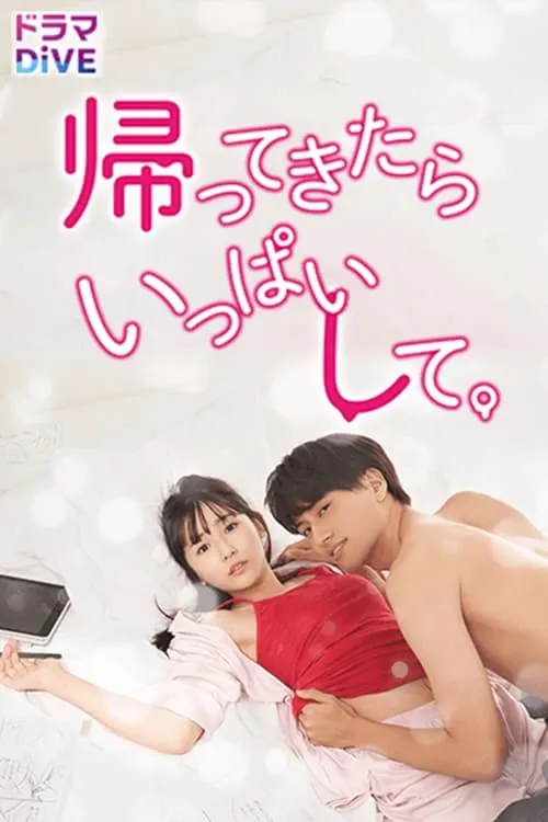 帰ってきたらいっぱいして。 (сериал)