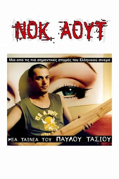 Νοκ άουτ (movie)