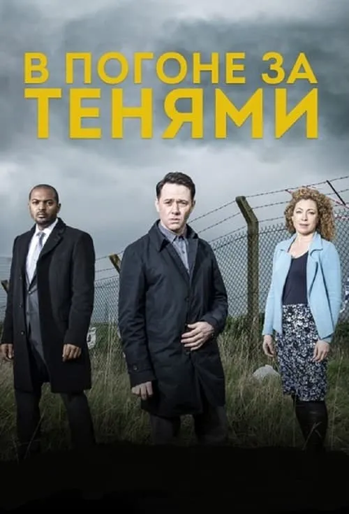 В погоне за тенями (сериал)