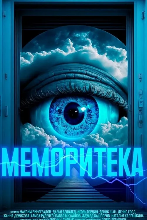 Меморитека (movie)