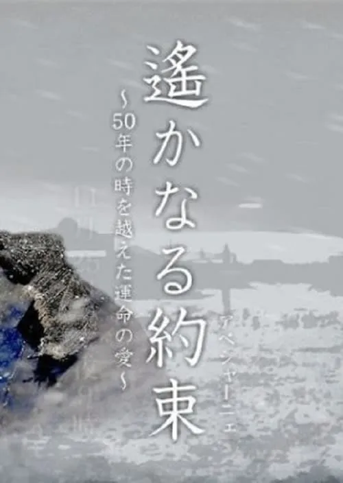 遙かなる約束（アベシャーニェ）　～50年の時を越えた運命の愛～ (фильм)