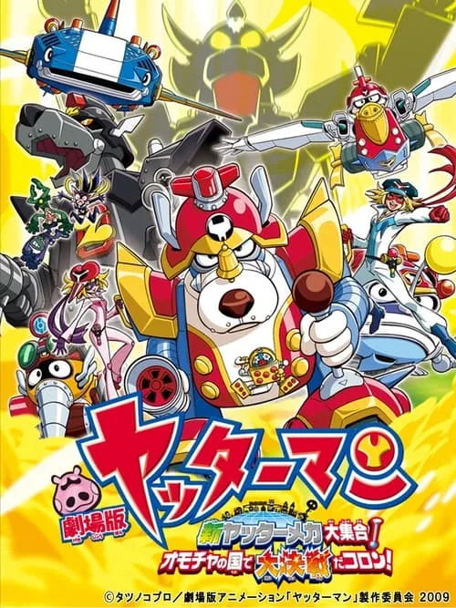 Yatterman: All New YatterMechas Assembled! Great Decisive Battle in the Toy Kingdom! (movie)
