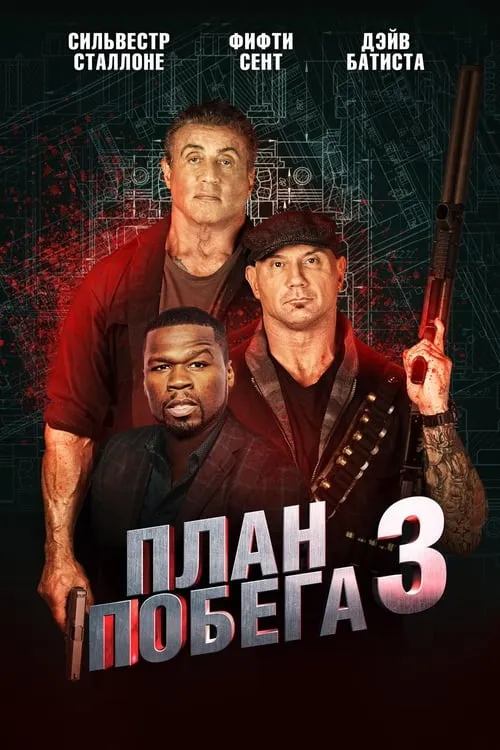 План побега 3 (фильм)