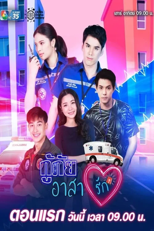 กู้ภัยอาสารัก (сериал)