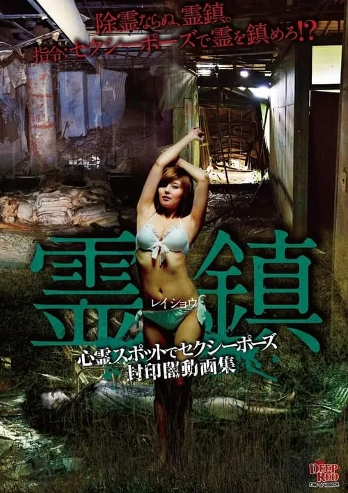 Spirit Town: Sexy Poses at Haunted Spots Sealed Dark Video Collection (movie)