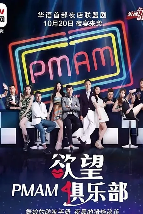 PMAM之欲望俱乐部 (сериал)