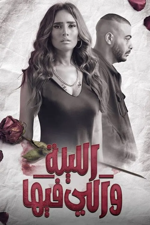 الليلة واللي فيها (сериал)