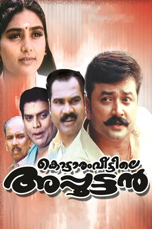 Kottaram Veettile Apputtan (movie)