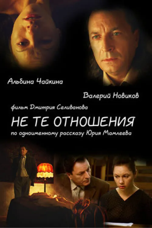 Не те отношения (movie)