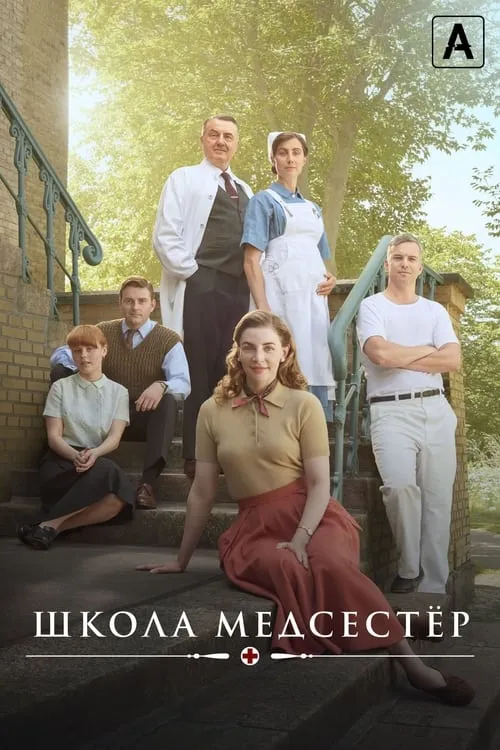 Школа медсестёр (сериал)