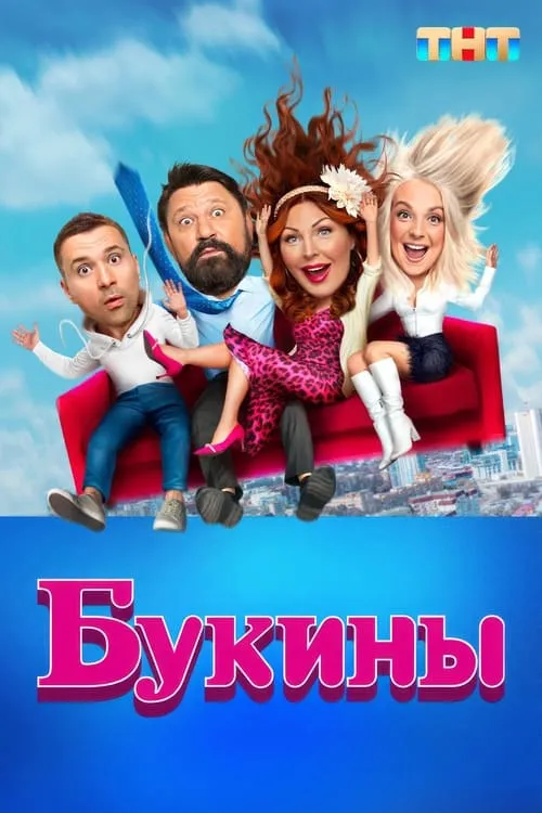 Букины (сериал)