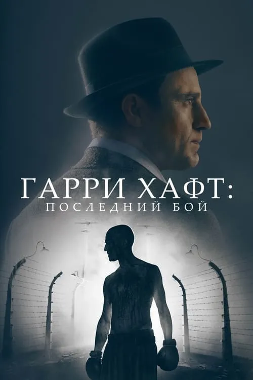 Гарри Хафт: Последний бой (фильм)