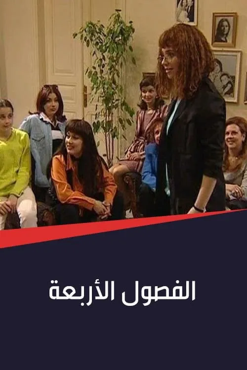 الفصول الأربعة (сериал)