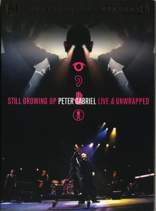 Peter Gabriel: Still Growing Up, Live & Unwrapped (фильм)