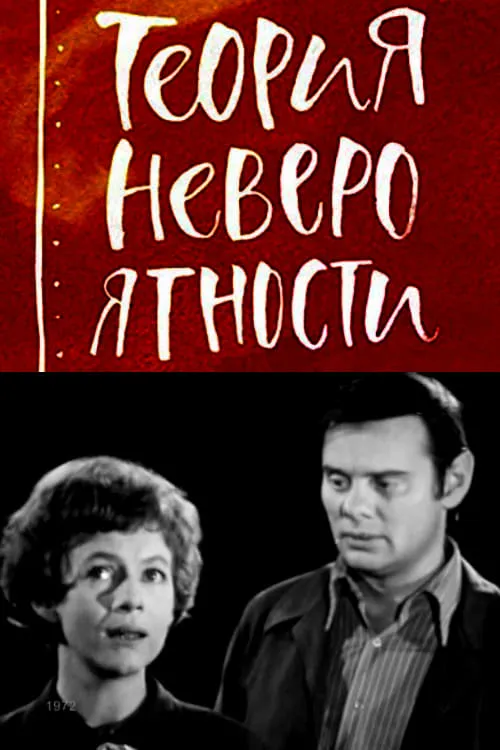 Теория невероятности