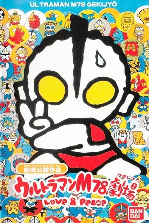 Ultraman M78 Theater Love & Peace (movie)