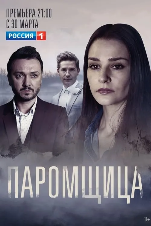 Паромщица (сериал)