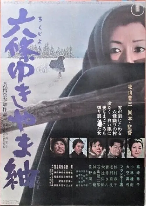 Rokujō yukiyama tsumugi (movie)