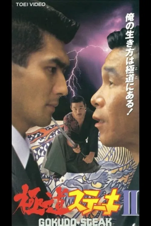 Gokudo Steak II (movie)