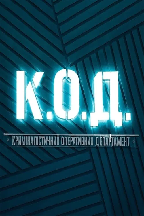 К.О.Д. (сериал)