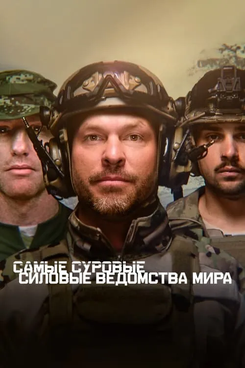 Самые суровые силовые ведомства мира (сериал)