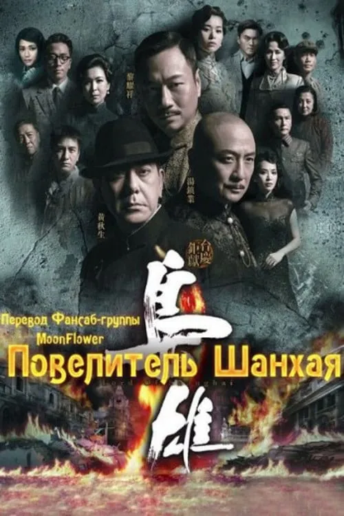 Повелитель Шанхая (сериал)