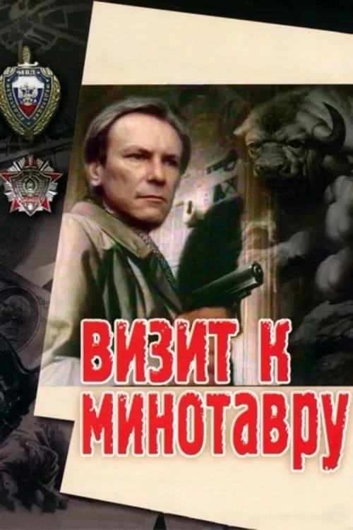 Визит к минотавру (фильм)