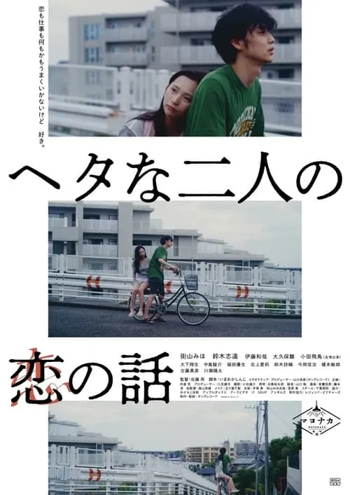 ヘタな二人の恋の話 (movie)