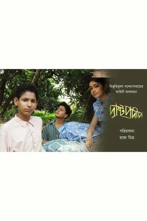 Drishti Pradip (movie)