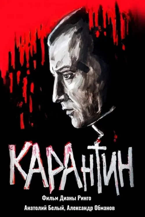 КАРАнтин (фильм)