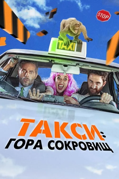 Такси: Гора сокровищ (фильм)