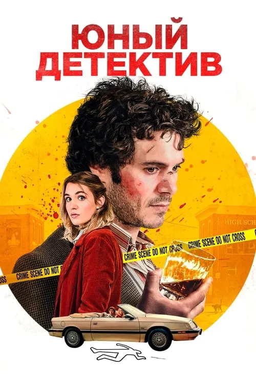 Юный детектив (фильм)