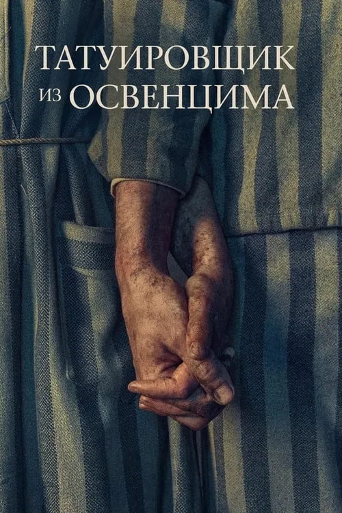 Татуировщик из Освенцима (сериал)