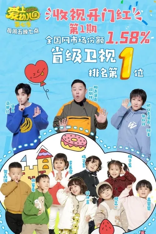 爱上幼儿园 (сериал)