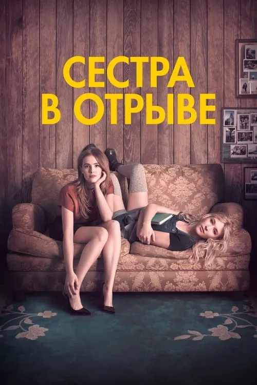 Сестра в отрыве (фильм)