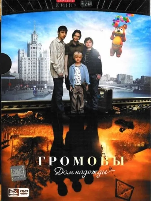 ГРОМОВЫ. ДОМ НАДЕЖДЫ (сериал)