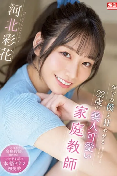 Ayaka Kawakita, The 22-year-old Beautiful And Cute Tutor Who Drives Me Crazy At A Younger Age (movie)