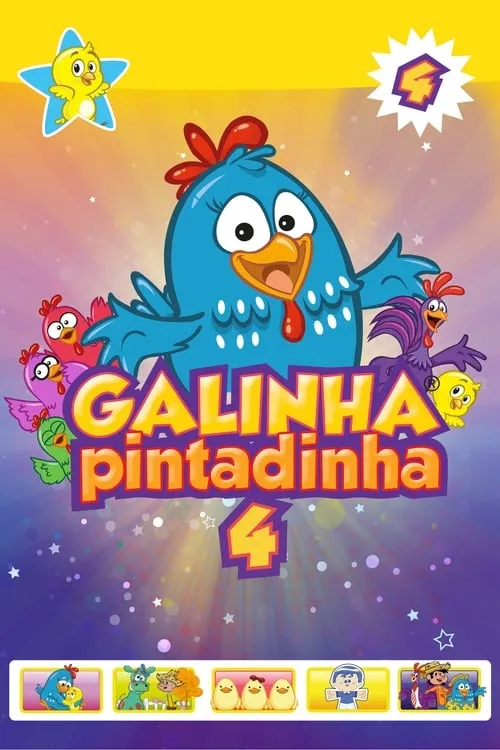 Galinha Pintadinha 4 (фильм)