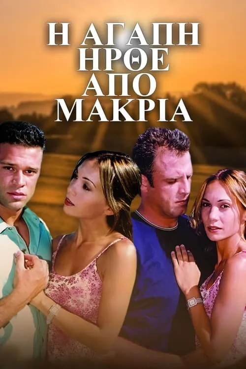 Η Αγάπη Ήρθε από Μακριά (сериал)