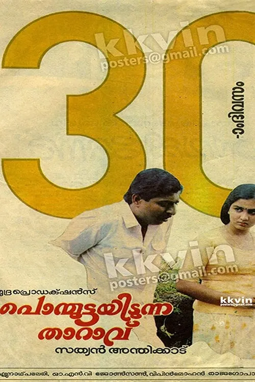 Ponmuttayidunna Tharavu (movie)