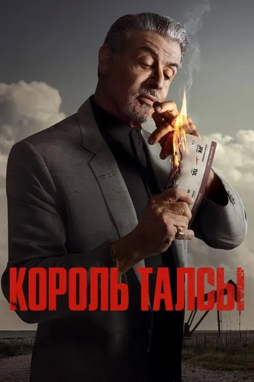 Король Талсы (сериал)