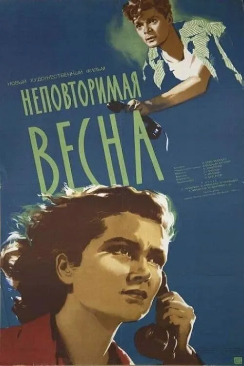 Неповторимая весна (фильм)