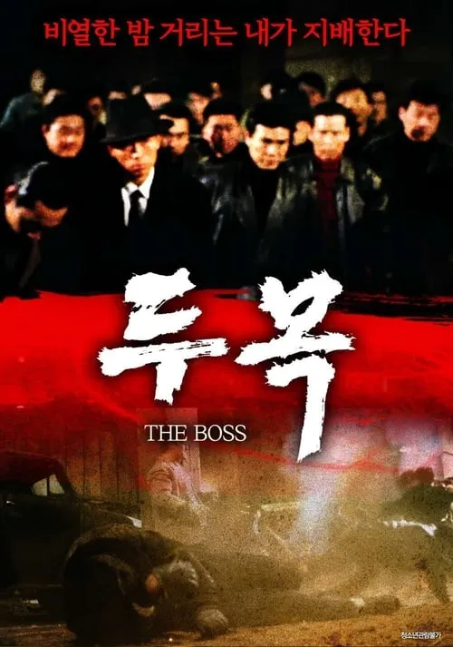 The Boss (movie)