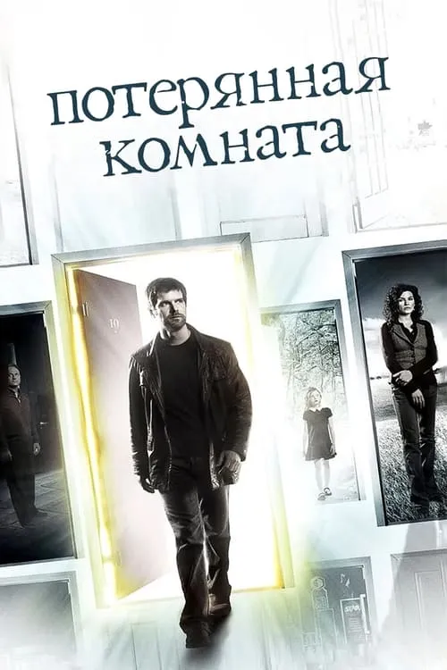 Потерянная комната (сериал)