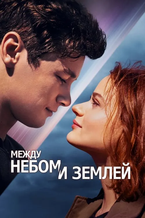 Между небом и землей (фильм)