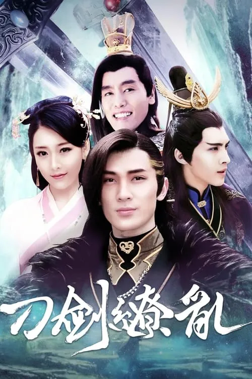 刀剑缭乱 (сериал)