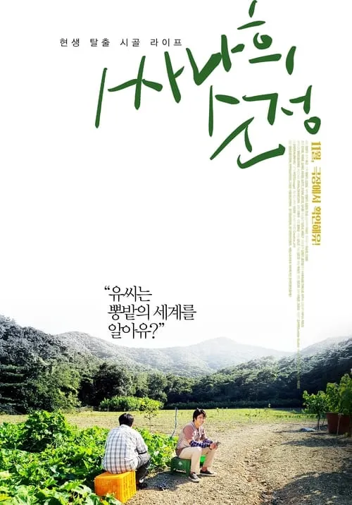Ssanahee Sunjung (movie)