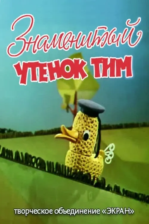 Знаменитый утёнок Тим (фильм)